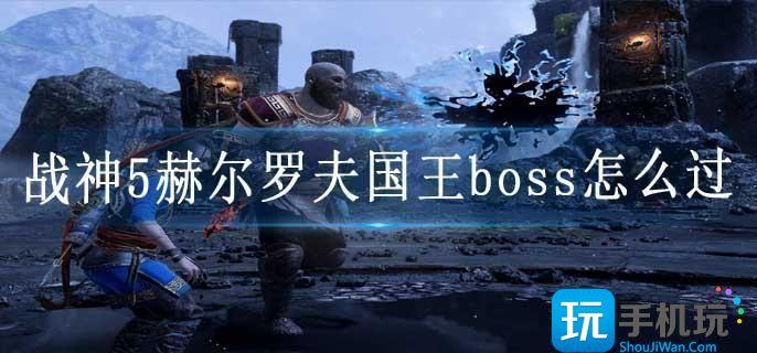 戰神5赫爾羅夫國王boss怎么過