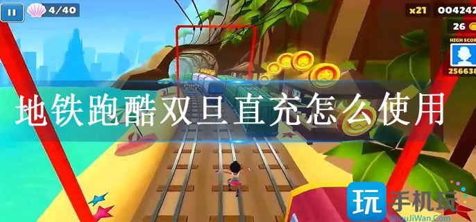 地铁跑酷双旦直充怎么使用