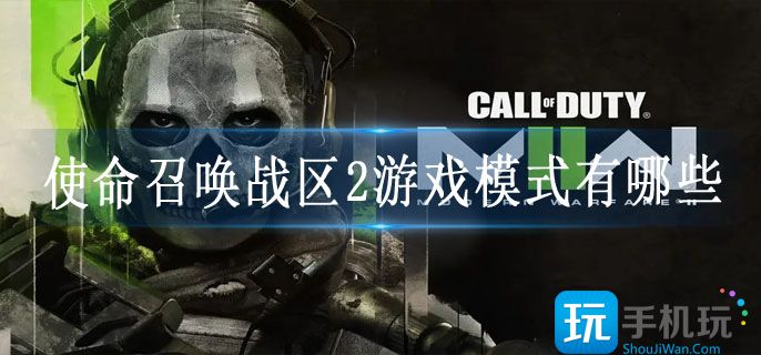 使命召喚戰區2游戲模式有哪些