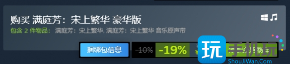 满庭芳宋上繁华steam各版本价格介绍 满庭芳宋上繁华steam各版本价格介绍
