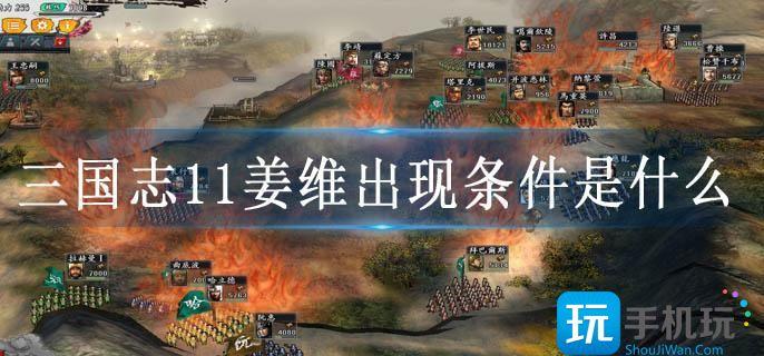 三国志11姜维出现条件是什么