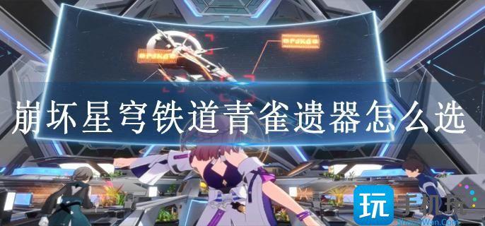 崩坏星穹铁道青雀遗器怎么选