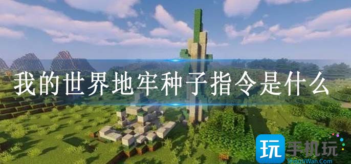 我的世界地牢种子指令是什么