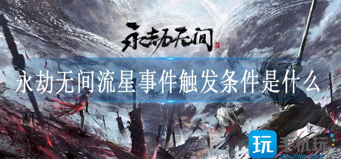 永劫无间流星事件触发条件是什么 永劫无间流星事件触发条件是什么