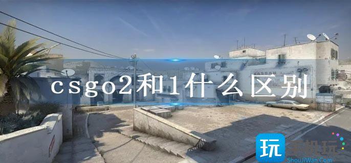 csgo2和1什么区别