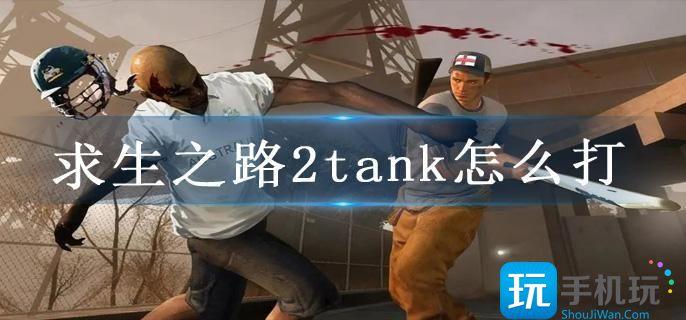 求生之路2tank怎么打