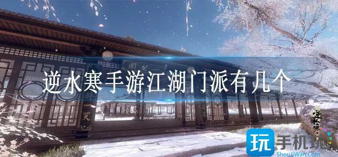 逆水寒手游江湖门派有几个