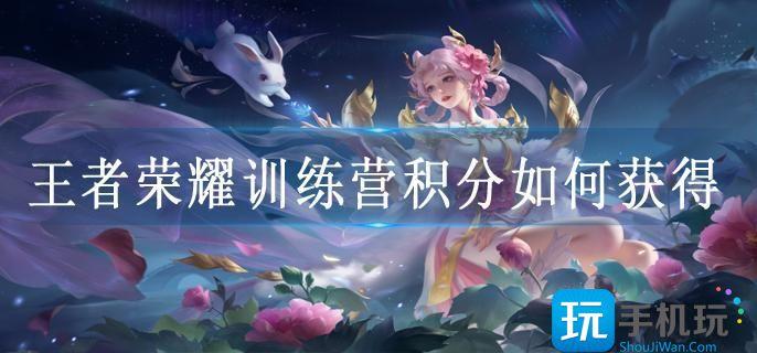 王者荣耀训练营积分如何获得