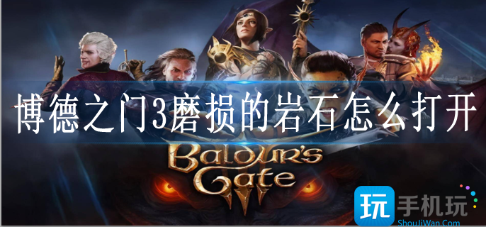 博德之门3磨损的岩石怎么打开 博德之门3磨损的岩石怎么打开