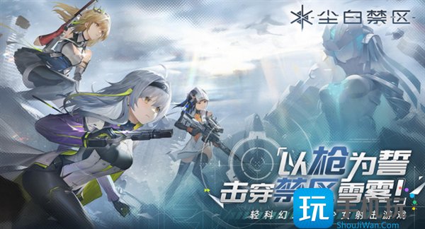 尘白禁区官网入口地址一览