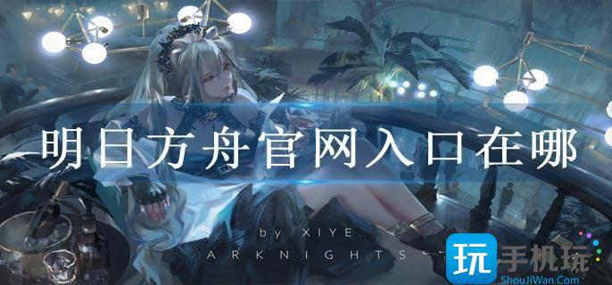 明日方舟官网入口在哪
