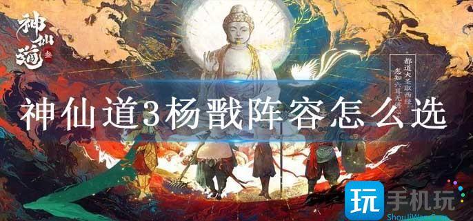 神仙道3杨戬阵容怎么选