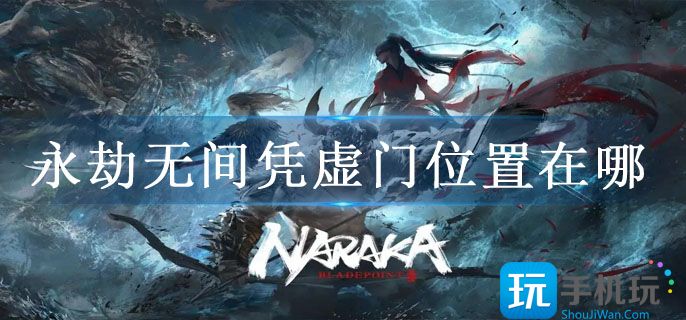 永劫无间凭虚门位置在哪 永劫无间凭虚门位置在哪