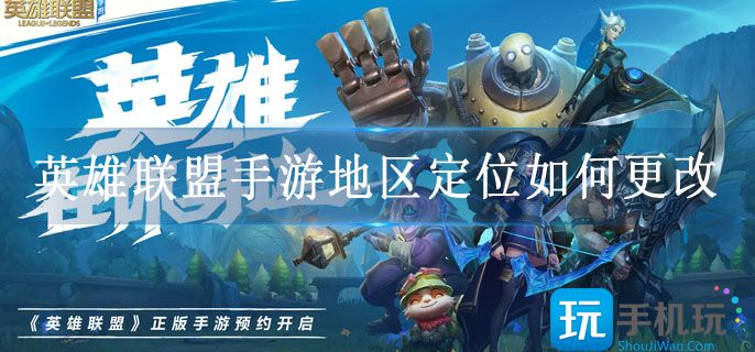 英雄联盟手游地区定位更改方法 英雄联盟手游地区定位更改方法