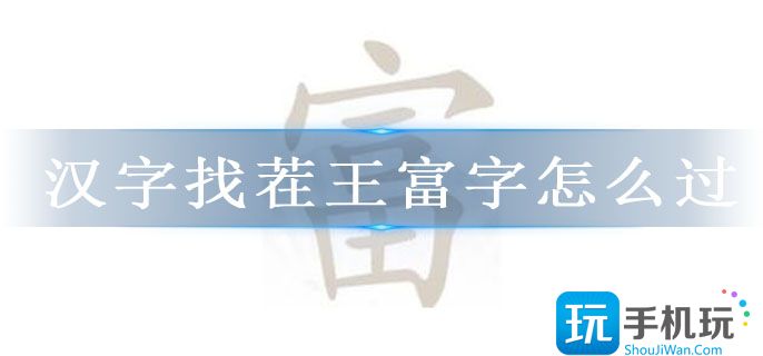 汉字找茬王富字怎么过