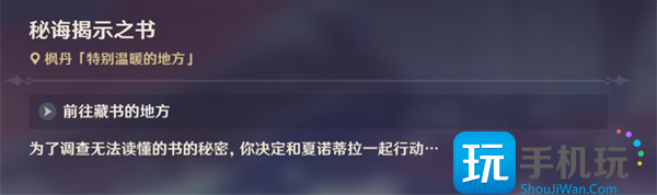 原神秘诲揭示之书任务触发位置及流程攻略图1