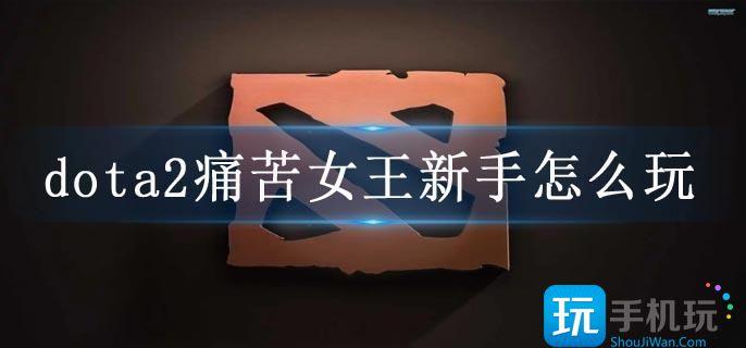 dota2痛苦女王新手怎么玩