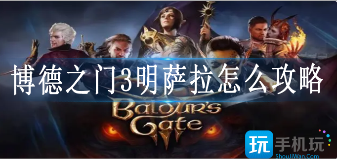博德之门3明萨拉怎么攻略