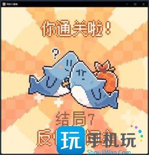 我的小鯊魚全結局達成攻略圖1