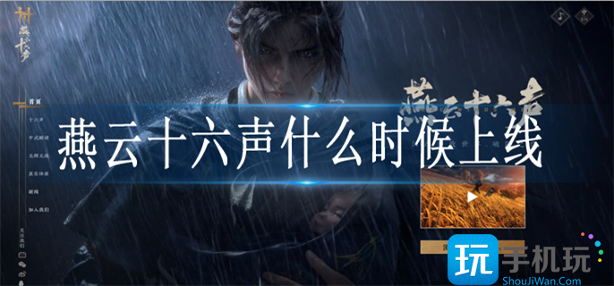 燕云十六声什么时候上线