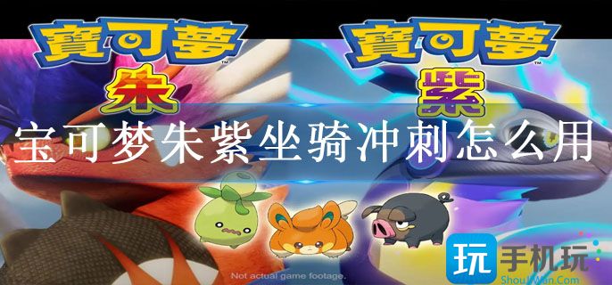 宝可梦朱紫坐骑冲刺怎么用 宝可梦朱紫坐骑冲刺怎么用