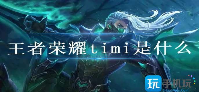 王者荣耀timi是什么