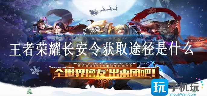 王者荣耀长安令获取途径是什么