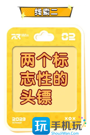 蛋仔派对奥特曼联动角色猜想线索答案一览图3