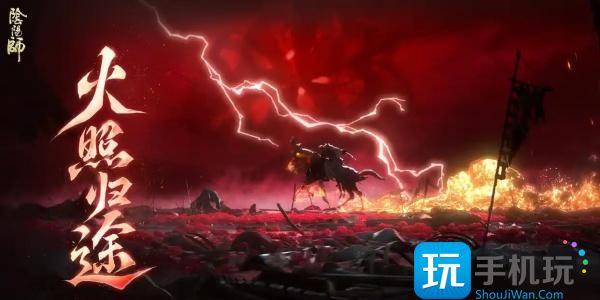 阴阳师火照归途阵容怎么搭配