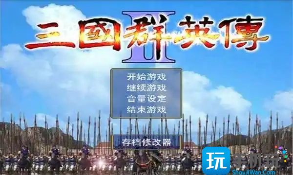 三国群英传2秘籍攻略是什么