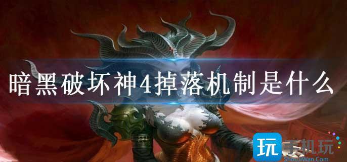 暗黑破坏神4掉落机制是什么 暗黑破坏神4掉落机制是什么