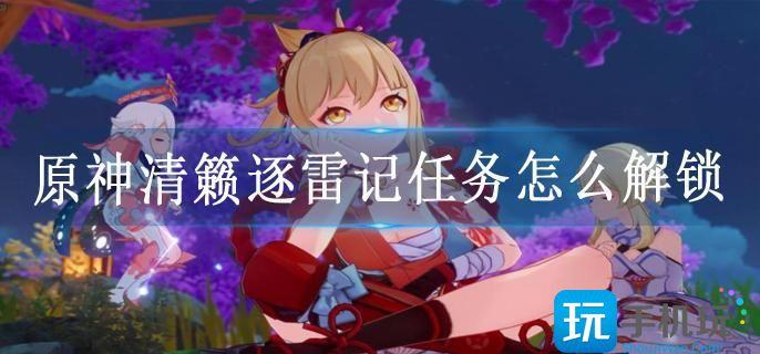 原神清籁逐雷记任务怎么解锁