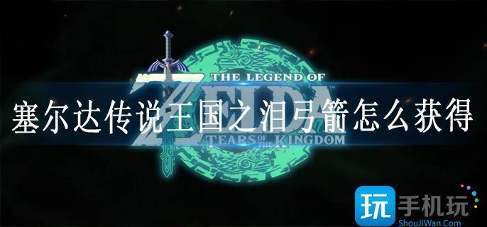 塞尔达传说王国之泪弓箭怎么获得