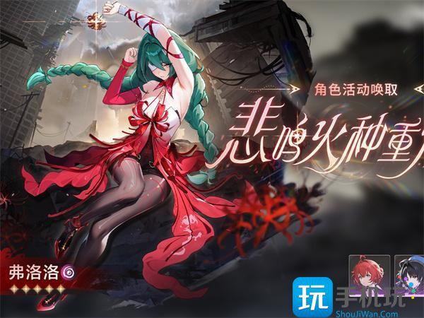 鸣潮弗洛洛什么时候出