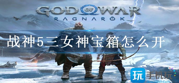 战神5三女神宝箱怎么开 战神5三女神宝箱怎么开