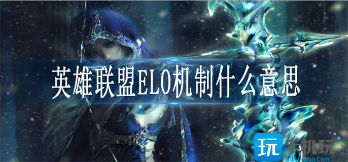 英雄联盟ELO机制是什么
