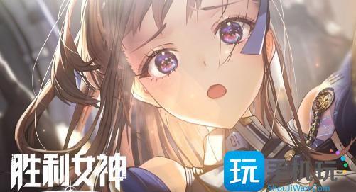 胜利女神新的希望角色选什么好