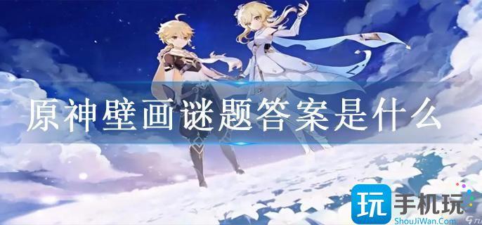 原神壁画谜题答案是什么