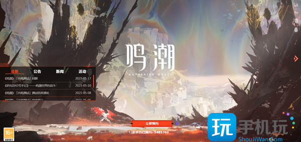 鸣潮官网预约网址链接一览