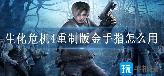 生化危机4重制版金手指怎么用