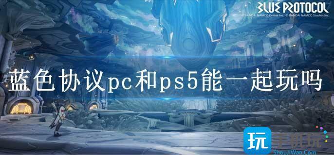 蓝色协议pc和ps5能一起玩吗