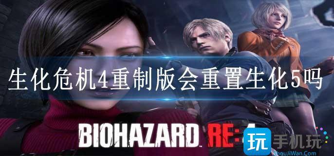 生化危机4重制版会重置生化5吗