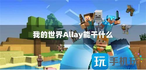 我的世界Allay驯服攻略