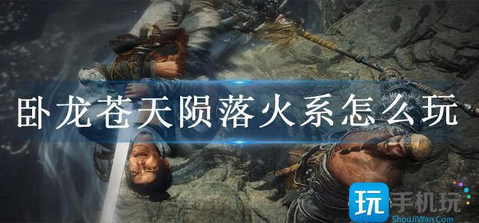 卧龙苍天陨落火系怎么玩 卧龙苍天陨落火系怎么玩