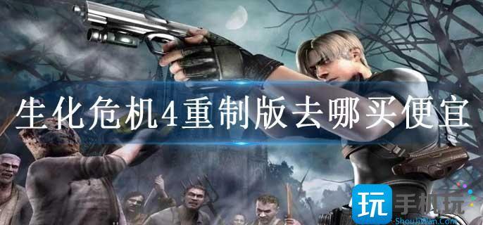 生化危机4重制版去哪买便宜