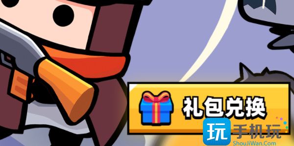 弹壳特攻队2023礼包兑换码分享