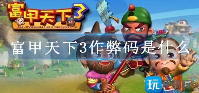 富甲天下3作弊码是什么 富甲天下3作弊码是什么