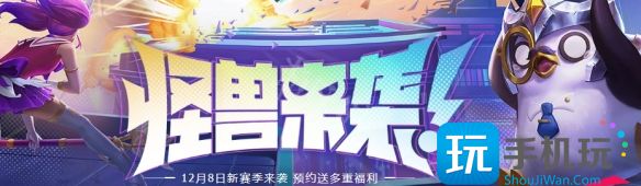 云顶之弈s8版本什么时候上线国服