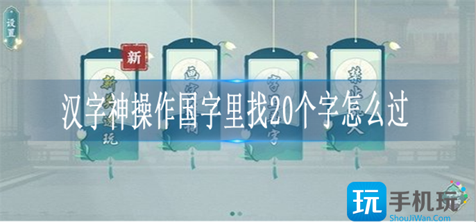 汉字神操作国字里找20个字怎么过