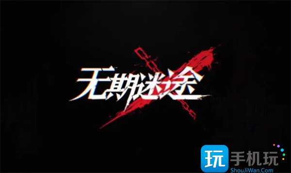 无期迷途周年庆兑换码大全图1